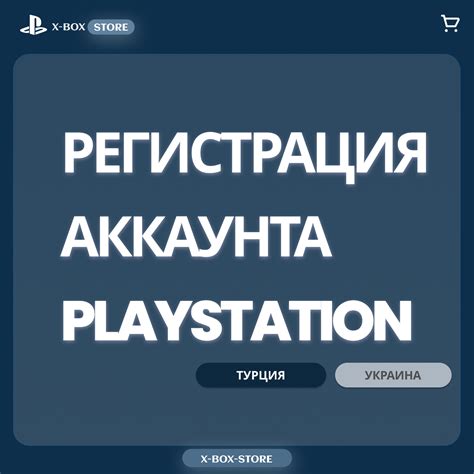 Раздел 1: Создание аккаунта в PlayStation Network