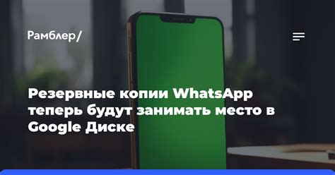 Раздел 1: Создание резервной копии WhatsApp на Google Диске