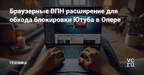 Раздел 1: VPN-сервисы для обхода блокировки