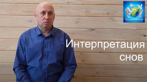 Раздел 2: Интерпретация снов