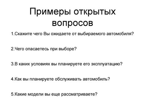 Раздел 2: Используйте открытые вопросы для активной коммуникации