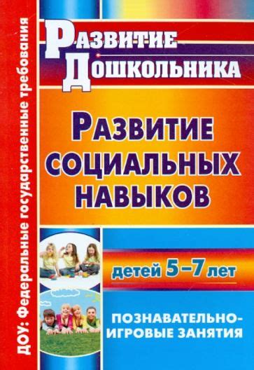 Раздел 2: Развитие социальных навыков