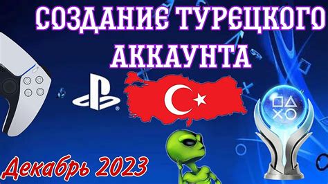 Раздел 2: Создание турецкого аккаунта для PlayStation PS