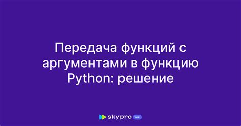 Раздел 2: Создание функций с аргументами