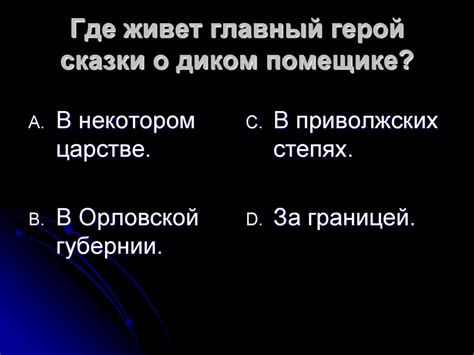 Раздел 2: Что известно о диком помещике из сказки