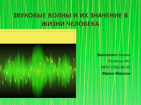 Раздел 3: Звуковые волны и их восприятие