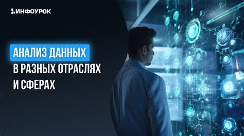 Раздел 3: Особенности работы в разных отраслях