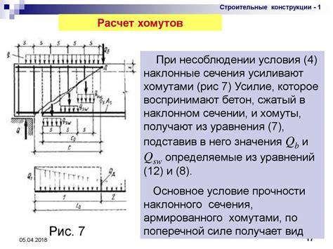 Раздел 3: Построение наклонного сечения