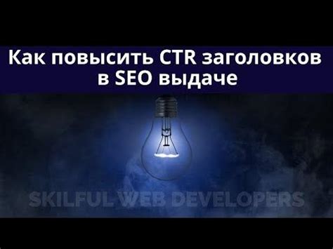 Раздел 3: Применение заголовков для SEO