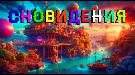 Раздел 3: Симболика сновидения