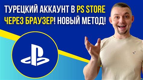 Раздел 3: Создание турецкого аккаунта для PlayStation PS