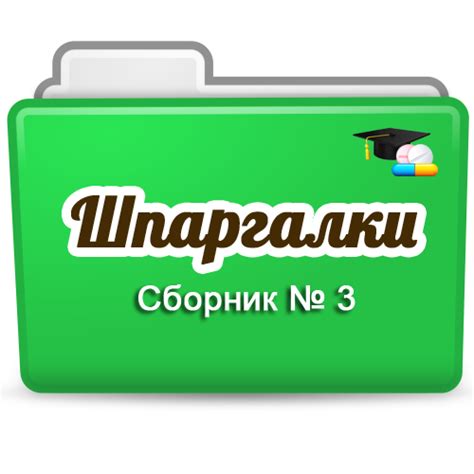 Раздел 3: Составление шпаргалок