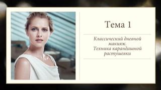 Раздел 3: Техника нанесения тонов