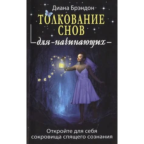 Раздел 3: Толкование снов