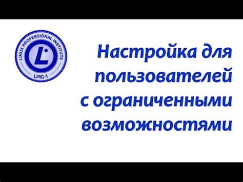 Раздел 3: Удобство для пользователей с ограниченными возможностями