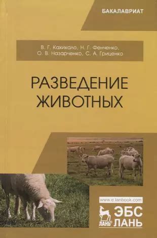 Раздел 3: Управление и разведение животных