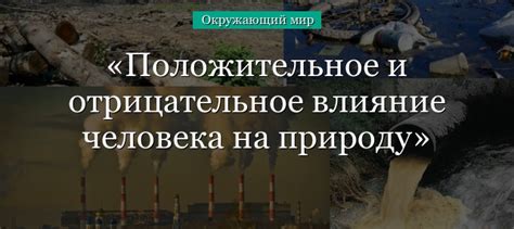 Раздел 4: Положительное воздействие и негативные последствия