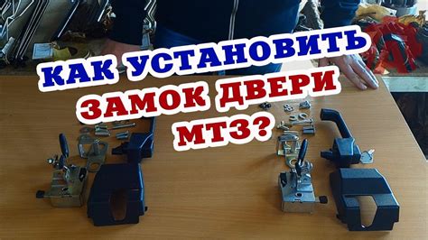 Раздел 4: Установка замка на дверь МТЗ 82