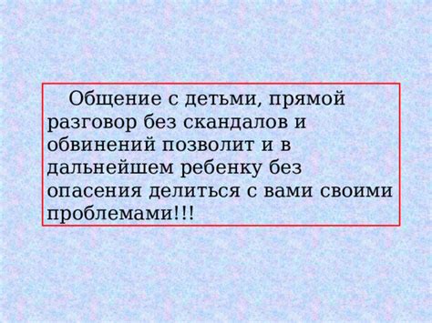 Раздел 4: Честное общение без обвинений