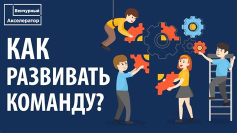 Раздел 5: Вдохновение и мотивация команды