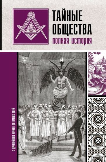 Раздел 5: Заговоры и тайные общества