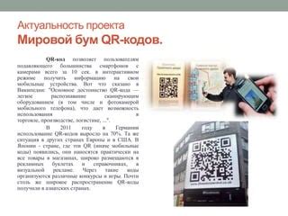 Раздел 5: Использование и распространение QR-кода