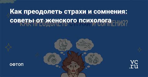 Раздел 5: Как преодолеть страхи и сомнения