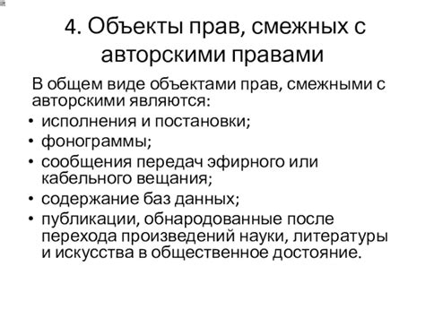 Раздел 5: Объекты, охраняемые авторскими правами