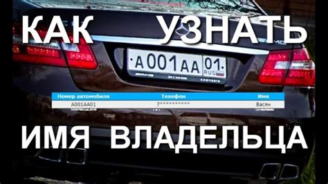 Раздел 5: Рекомендации по определению владельца автомобиля по номеру