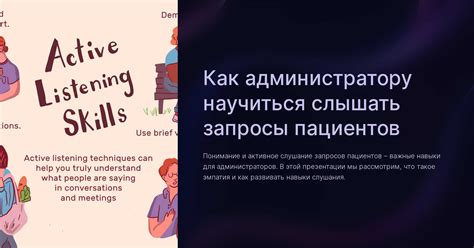 Раздел 5: Совет 5 - Активно слушайте и подтверждайте понимание