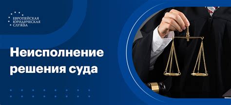 Раздел 8: Ответственность за неисполнение решения суда