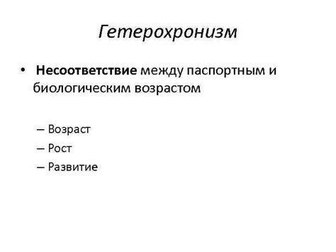 Различие между паспортным и биологическим возрастом