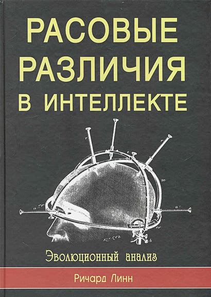 Различия в поведении и интеллекте