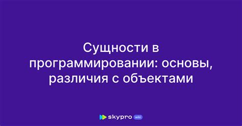 Различия в сущности