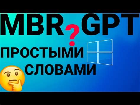 Различия и преимущества MBR и GPT разделов