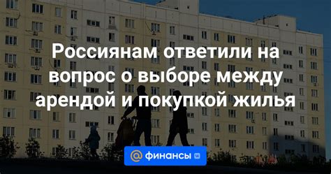 Различия между арендой и собственностью: что выгоднее