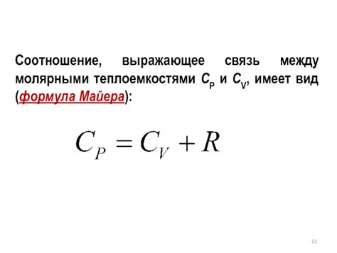 Различия между молярными теплоемкостями ср и сv