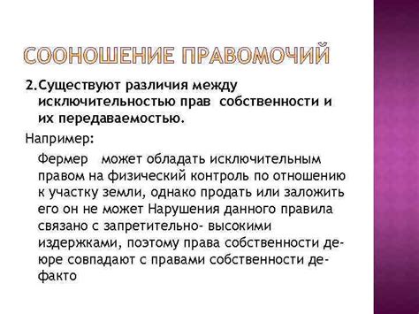 Различия между правом собственности и правом пользования