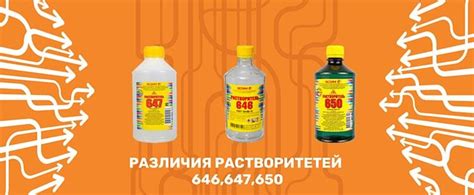 Различия между растворителями 646 и 650