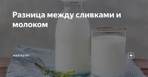 Различия между сухим молоком и сливками