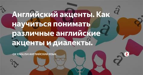 Различные диалекты и акценты