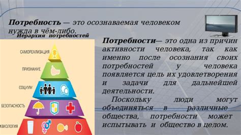 Различные области, в которых осознаваемая потребность способствует личностному развитию