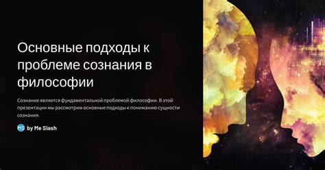 Различные подходы к познанию в философии