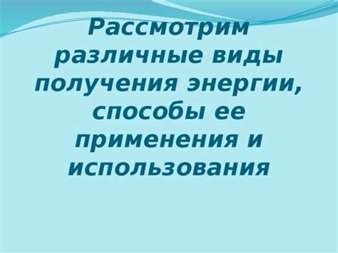 Различные способы использования энергии