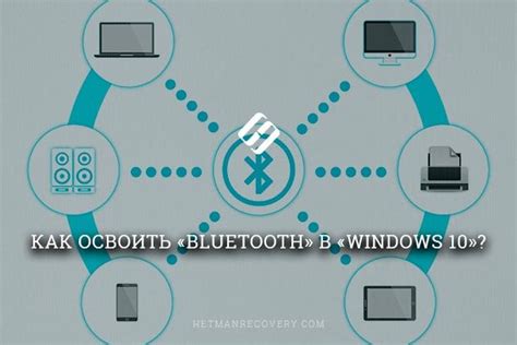 Различные устройства с поддержкой Bluetooth