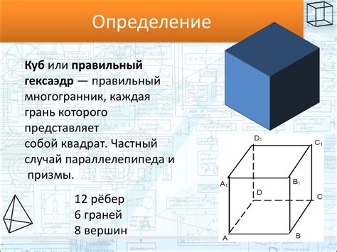 Размеры и свойства куба