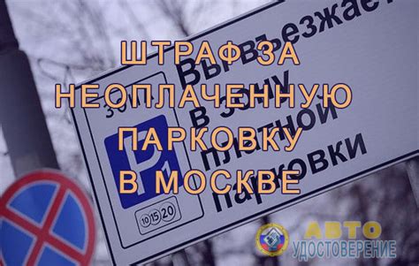 Размер штрафа за парковку в Москве