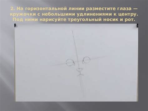 Разместите глаза по центру