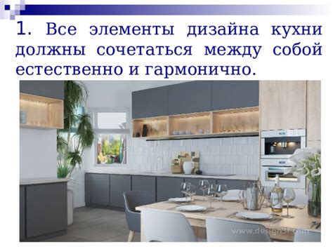 Разместите основные элементы кухни