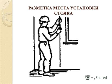 Разметка и отметка места установки